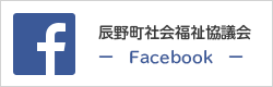 辰野町社会福祉協議会　facebook